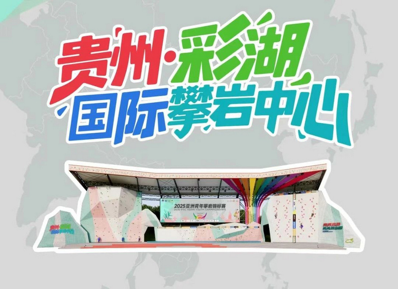 并开展攀岩, 联欢广场的